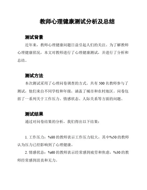 教师心理健康测试分析及总结