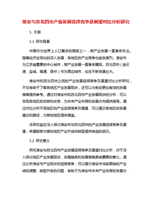 淮安与苏北四市产业发展选择竞争及展望对比分析研究