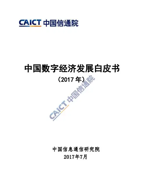 中国数字经济白皮书(2017)