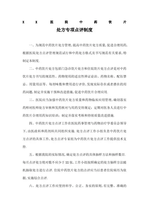 中药饮片处方点评制度