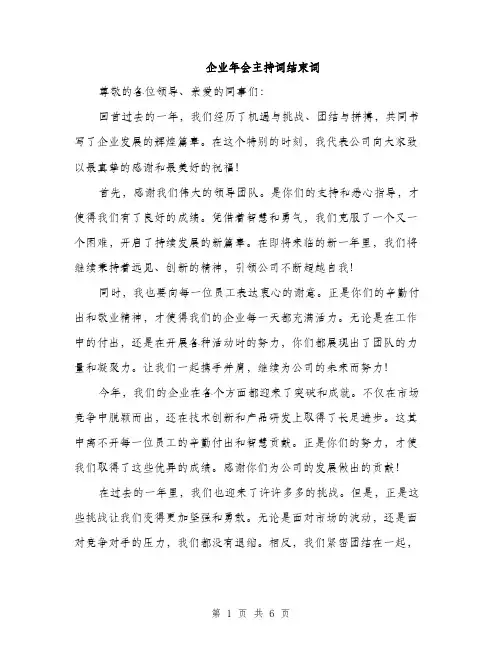 企业年会主持词结束词(4篇)