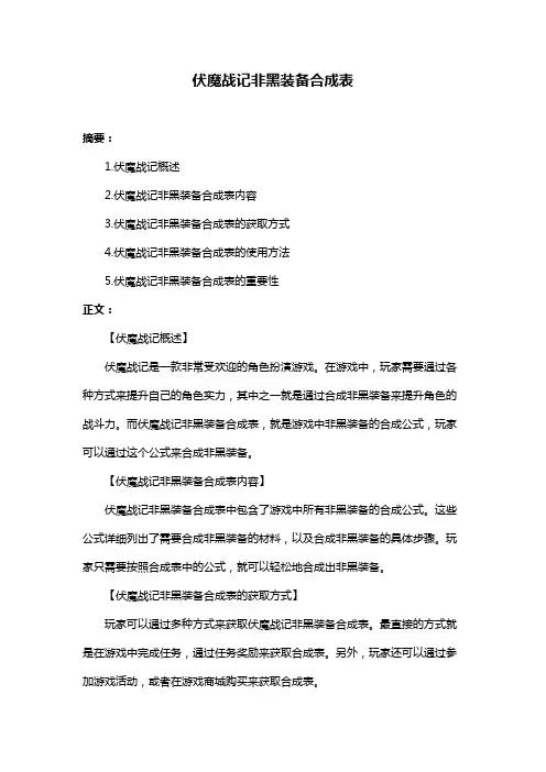 伏魔战记非黑装备合成表