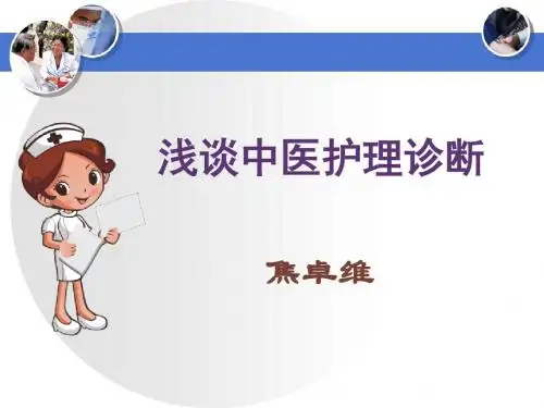 201302焦卓维(浅谈中医护理诊断)详解