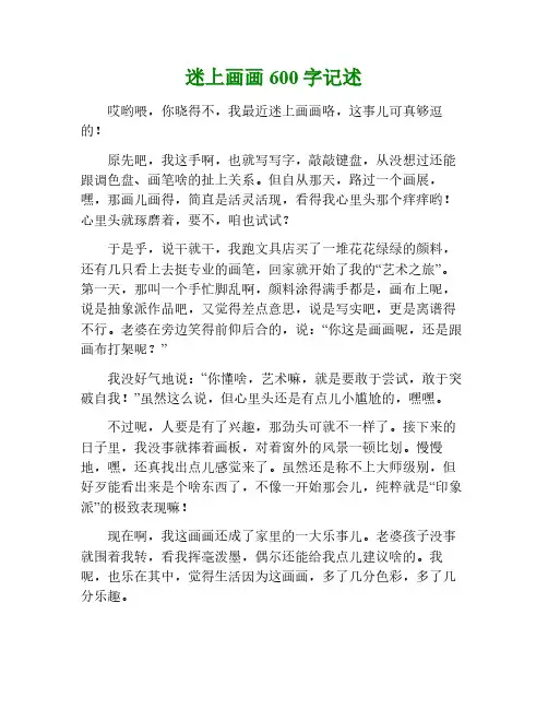 迷上画画作文600字