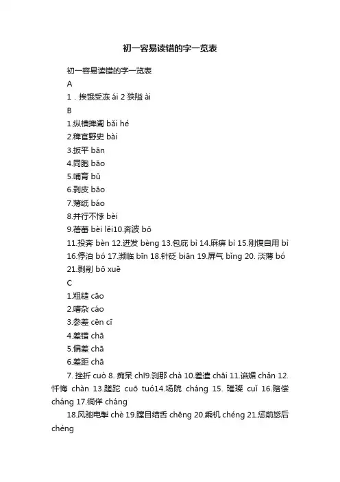 初一容易读错的字一览表
