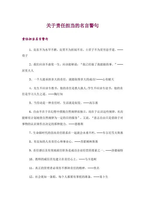 励志_关于责任担当的名言警句