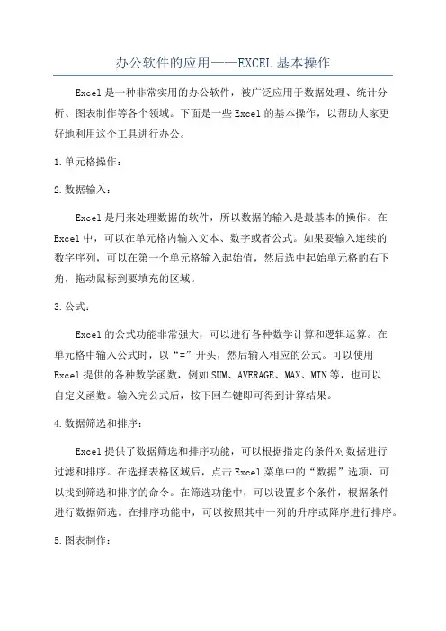 办公软件的应用——EXCEL基本操作