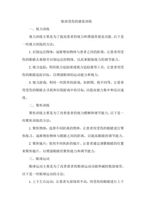 眼部受伤的康复训练