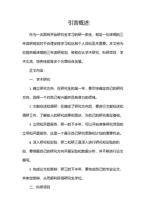 研一新生必看最详细的三年读研规划