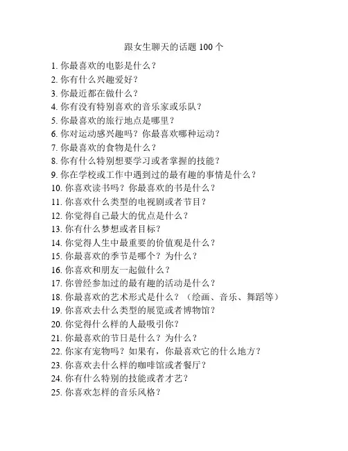 跟女生聊天的话题100个