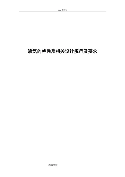液氨的特性及相关设计规范实施方案及要求