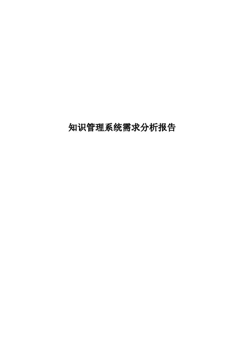 知识管理系统需求分析报告
