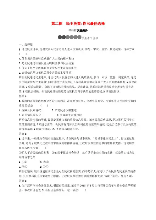 高中政治 第一单元 公民的政治生活 2.2 民主决策：作出最佳选择练习 新人教版必修2