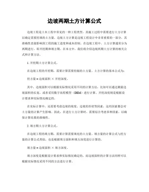 边坡两期土方计算公式