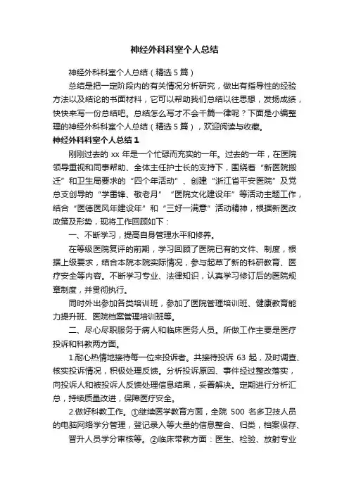 神经外科科室个人总结（精选5篇）