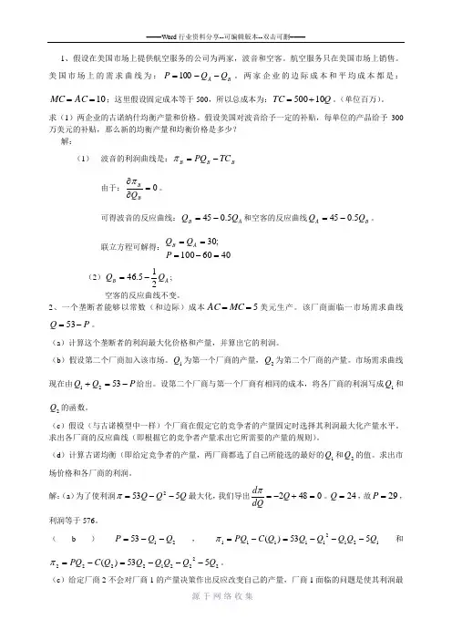 产业组织理论练习题附部分答案
