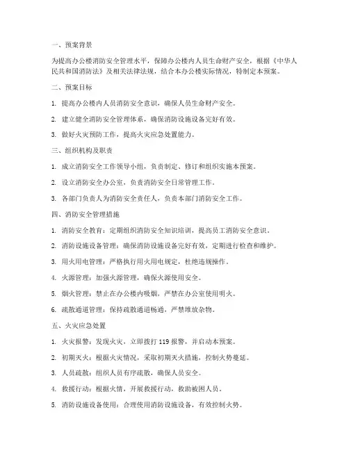 办公楼消防安全应急预案