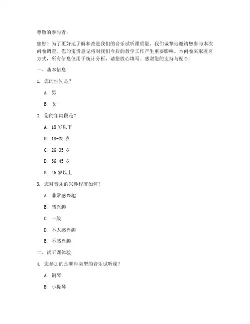 音乐试听课调查问卷模板