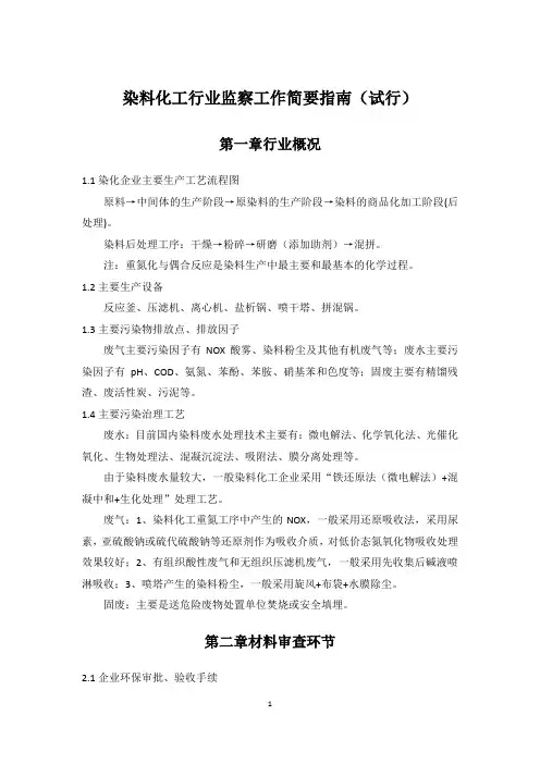 染料化工行业监察工作简要指南(2017)