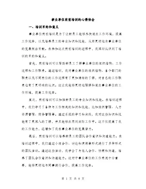 事业单位岗前培训的心得体会(3篇)