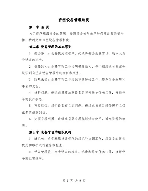 班组设备管理制度（4篇）