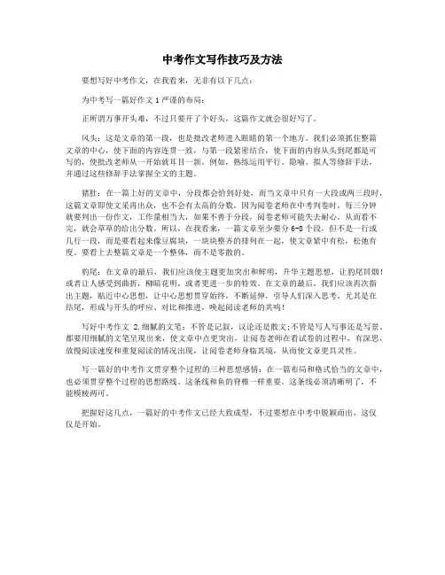 中考作文写作技巧及方法