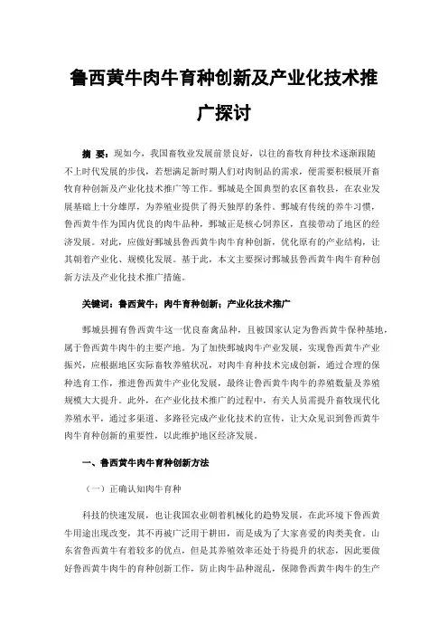 鲁西黄牛肉牛育种创新及产业化技术推广探讨