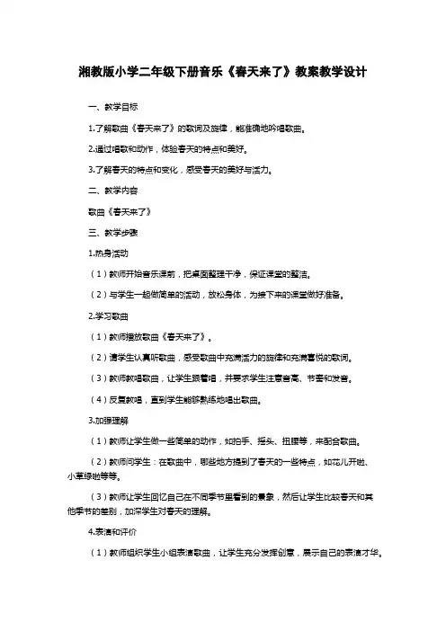 湘教版小学二年级下册音乐《春天来了》教案教学设计