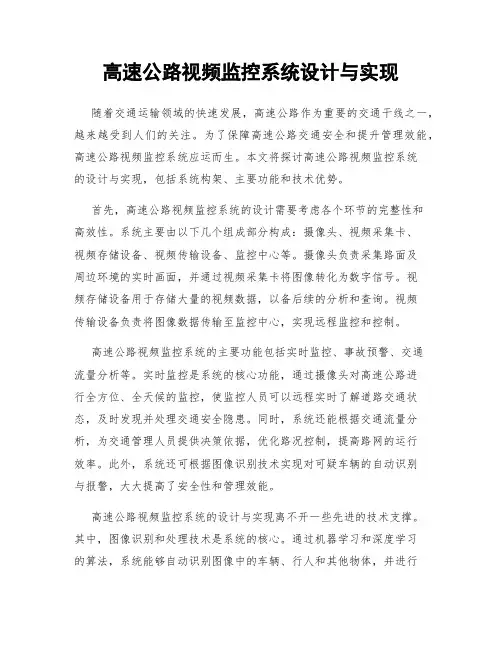 高速公路视频监控系统设计与实现