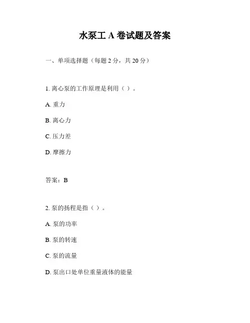水泵工A卷试题及答案
