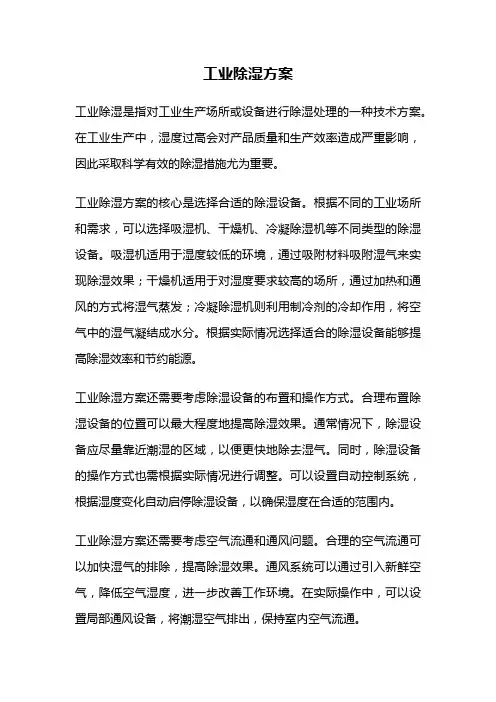 工业除湿方案