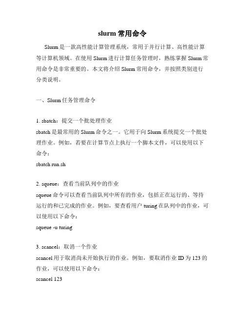slurm常用命令