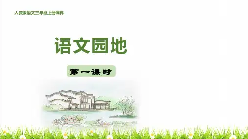 人教版三年级语文上册第八单元《语文园地八》课件