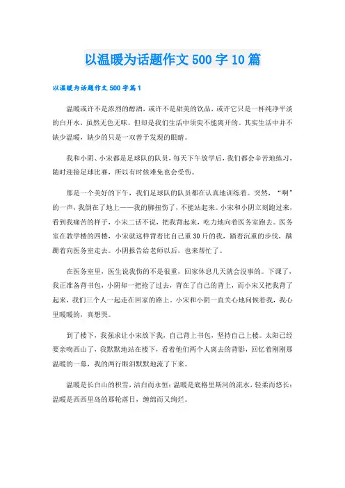 以温暖为话题作文500字10篇