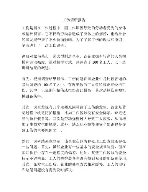 工伤调研报告