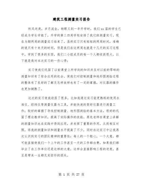 建筑工程测量实习报告(五篇)
