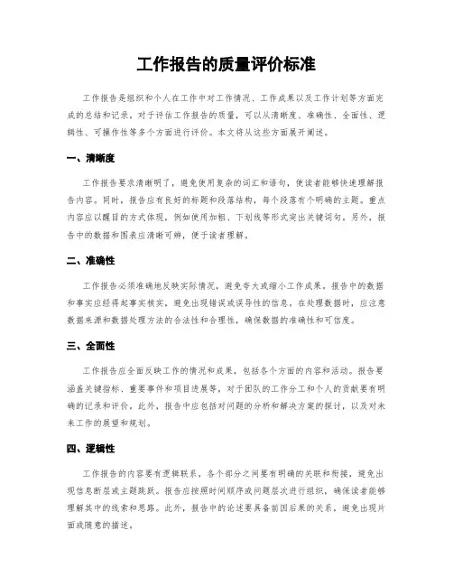 工作报告的质量评价标准