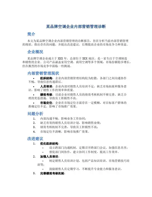 某品牌空调企业内部营销管理诊断