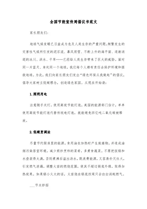 全国节能宣传周倡议书范文（三篇）