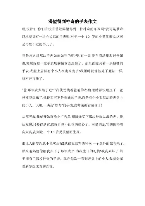 渴望得到神奇的手表作文