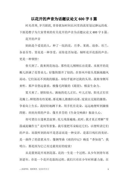 以花开的声音为话题议论文600字5篇