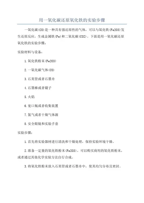用一氧化碳还原氧化铁的实验步骤