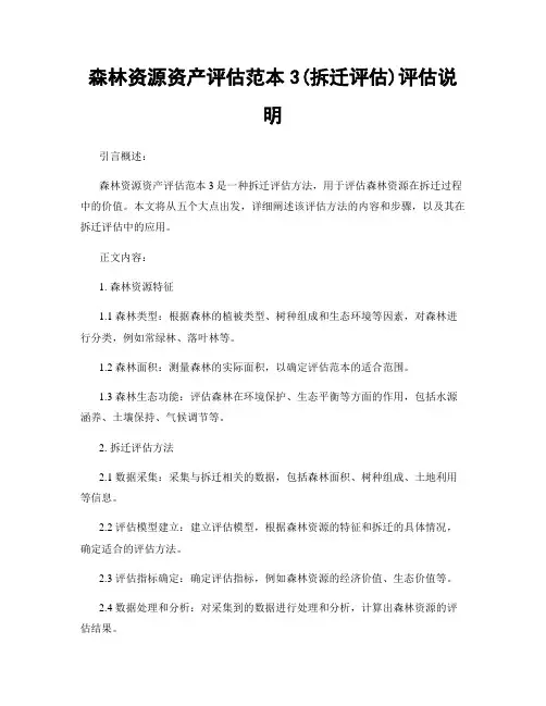 森林资源资产评估范本3(拆迁评估)评估说明