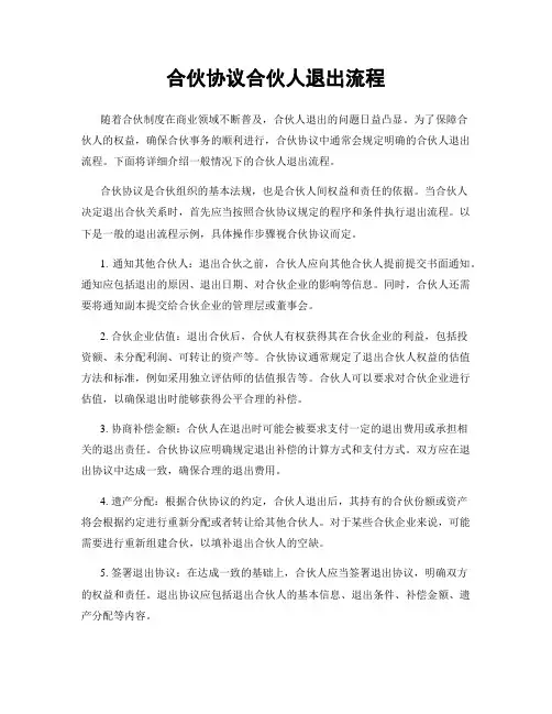 合伙协议合伙人退出流程