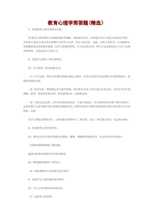 教育心理学简答题(精选)