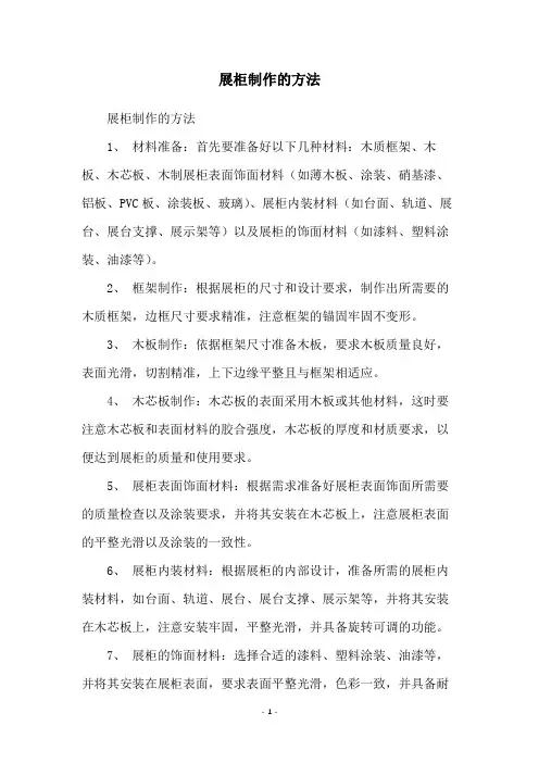 展柜制作的方法