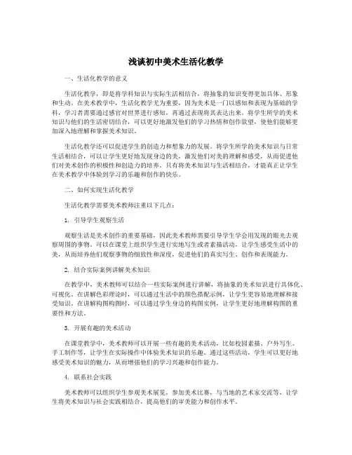 浅谈初中美术生活化教学
