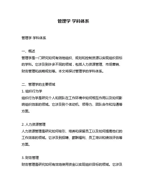管理学 学科体系