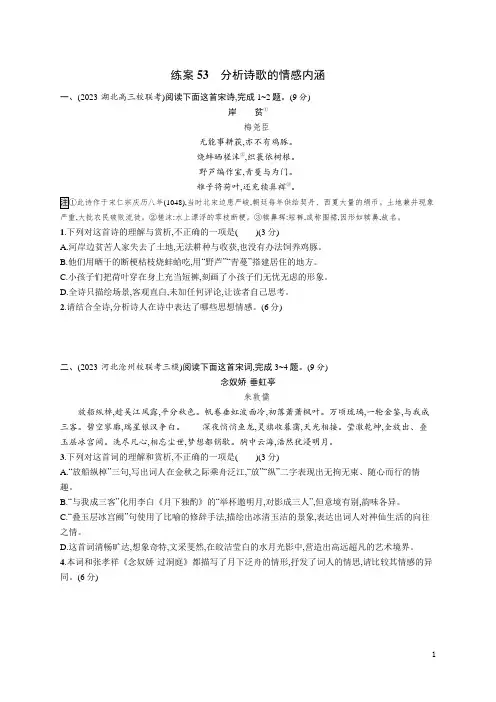 2024年高考语文总复习第二部分考点培优训练复习任务群6古代诗歌鉴赏练案53分析诗歌的情感内涵