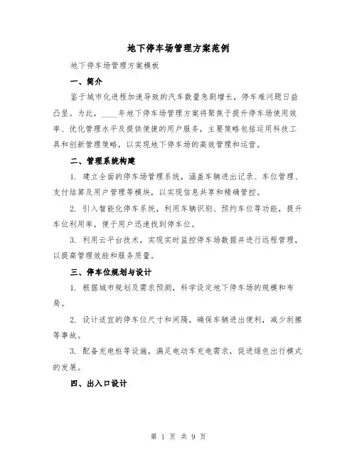 地下停车场管理方案范例(3篇)
